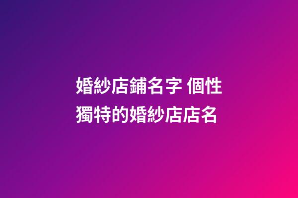 婚紗店鋪名字 個性獨特的婚紗店店名